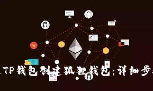 如何通过TP钱包创建狐狸钱包：详细步骤与技巧