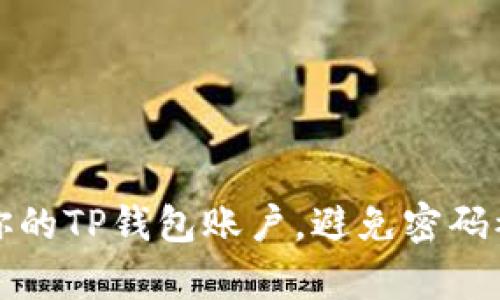 如何有效保护你的TP钱包账户，避免密码被盗的实用技巧