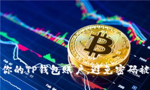 如何有效保护你的TP钱包账户，避免密码被盗的实用技巧