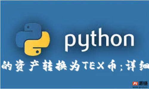 如何将TP钱包中的资产转换为TEX币：详细步骤与注意事项
