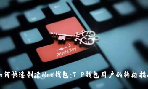 如何快速创建Hoo钱包：T P钱包用户的终极指南