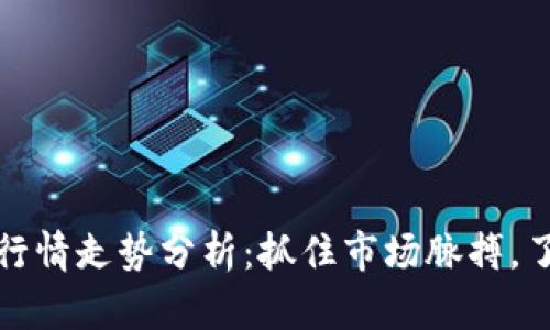 以太坊今日行情走势分析：抓住市场脉搏，了解投资机会