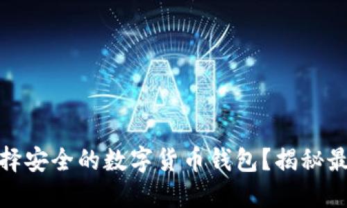 如何选择安全的数字货币钱包？揭秘最佳选择