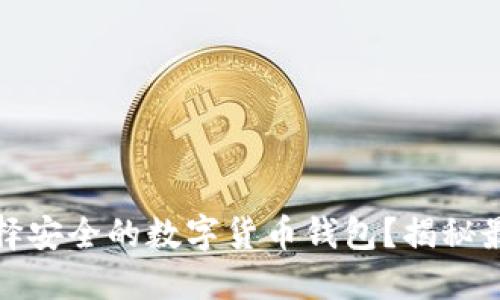 如何选择安全的数字货币钱包？揭秘最佳选择