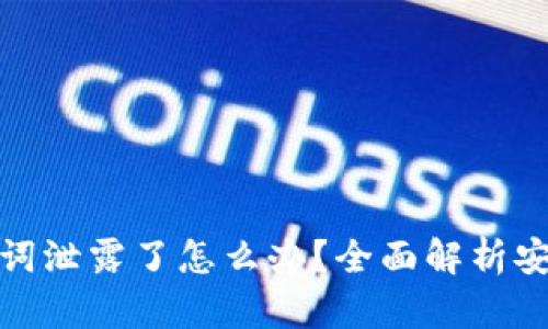 TP钱包助记词泄露了怎么办？全面解析安全应对措施