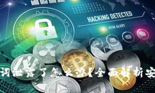 TP钱包助记词泄露了怎么办？全面解析安全应对措施