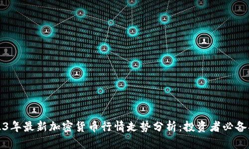 2023年最新加密货币行情走势分析：投资者必备指南