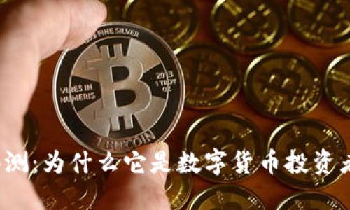TP钱包评测：为什么它是数字货币投资者的优选?