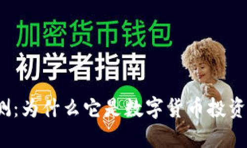TP钱包评测：为什么它是数字货币投资者的优选?