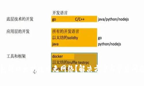 TP钱包转以太坊提示无网络？解决方案与常见问题解析