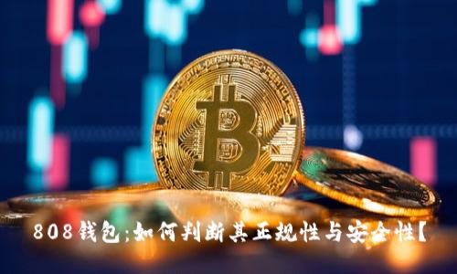 808钱包：如何判断其正规性与安全性？