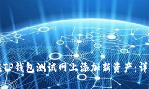 如何在TP钱包测试网上添加新资产：详细指南