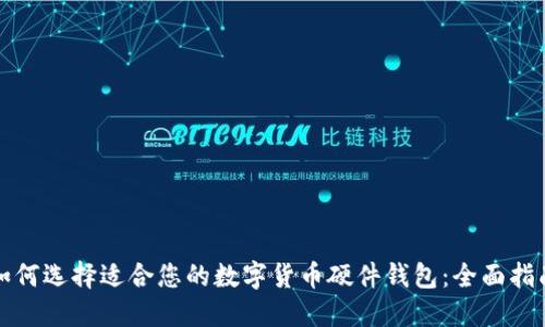 如何选择适合您的数字货币硬件钱包：全面指南