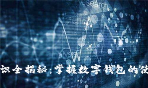 区块链知识全揭秘：掌握数字钱包的使用与安全