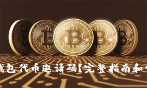 如何使用TP钱包代币邀请码？完整指南和常见问题解答