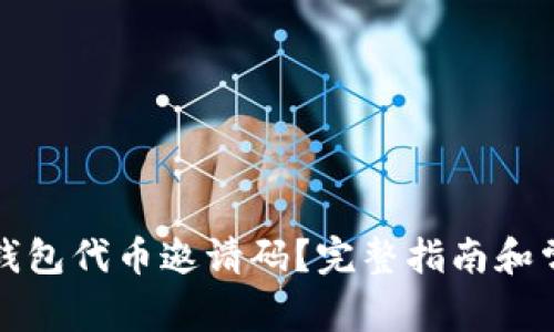 如何使用TP钱包代币邀请码？完整指南和常见问题解答