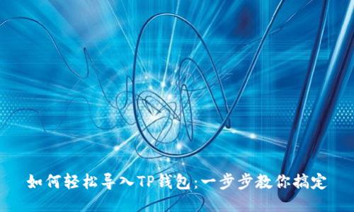 如何轻松导入TP钱包：一步步教你搞定