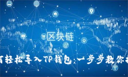 如何轻松导入TP钱包：一步步教你搞定