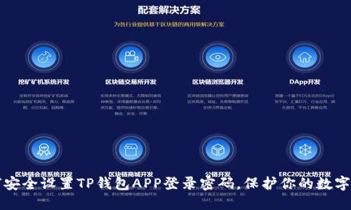 如何安全设置TP钱包APP登录密码,保护你的数字资产