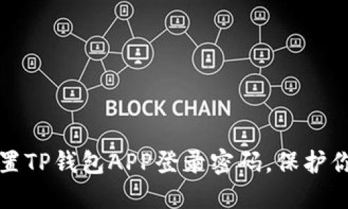 如何安全设置TP钱包APP登录密码,保护你的数字资产