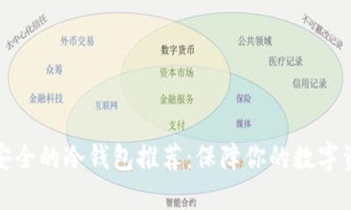 十大最安全的冷钱包推荐：保障你的数字资产安全