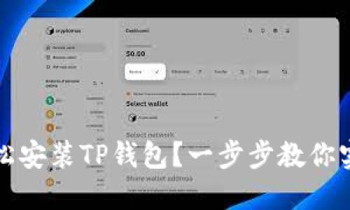华为手机如何轻松安装TP钱包？一步步教你实现数字货币管理