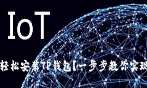 华为手机如何轻松安装TP钱包？一步步教你实现数字货币管理