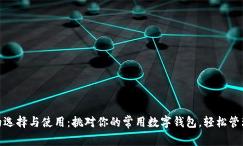 数字钱包的选择与使用：挑对你的常用数字钱包，轻松管理生活财务