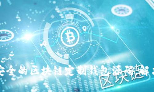 如何获取高效安全的区块链定制钱包源码，解决您的开发需求