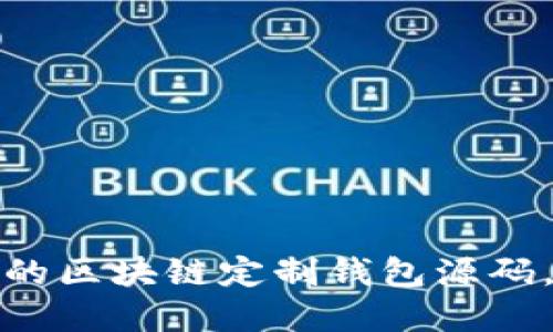 如何获取高效安全的区块链定制钱包源码，解决您的开发需求