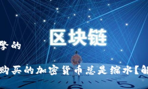 修改为适合搜索引擎的

为什么在TP钱包中购买的加密货币总是缩水？解决你的困惑和痛点