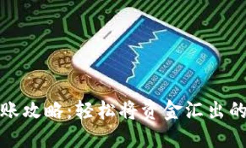 数字钱包转账攻略：轻松将资金汇出的方法与技巧