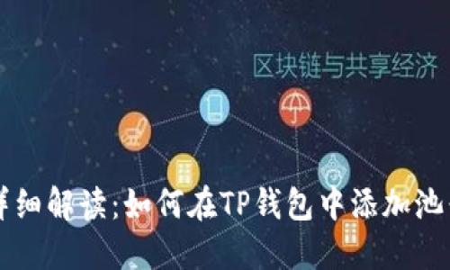 详细解读：如何在TP钱包中添加池子