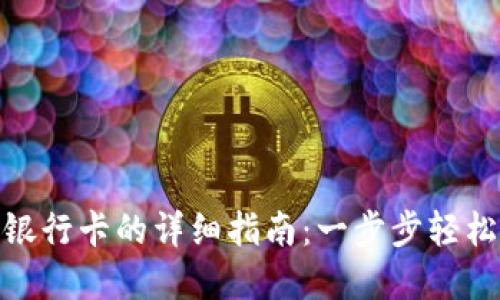 数字钱包转账到银行卡的详细指南：一步步轻松发送和接收资金