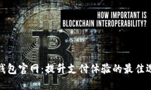 沃钱包官网：提升支付体验的最佳选择