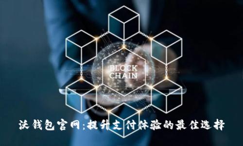 沃钱包官网：提升支付体验的最佳选择