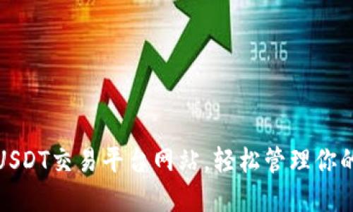 选择最佳USDT交易平台网站，轻松管理你的数字资产