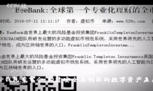TP钱包董事会：构建安全与创新的数字资产未来