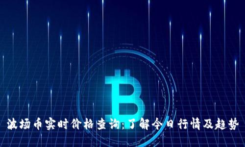波场币实时价格查询：了解今日行情及趋势