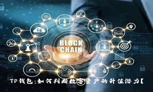 TP钱包：如何判断数字资产的升值潜力？