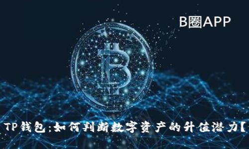 TP钱包：如何判断数字资产的升值潜力？