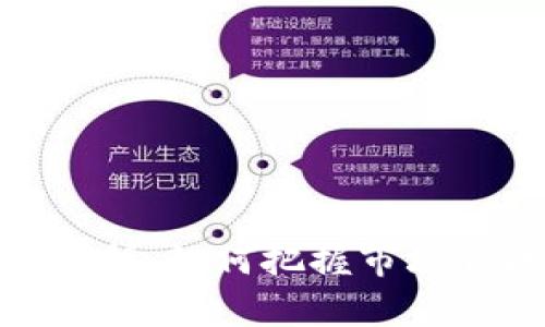 加密货币走势分析：如何把握市场脉搏与投资机会