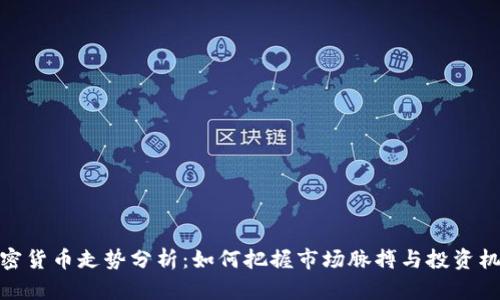 加密货币走势分析：如何把握市场脉搏与投资机会