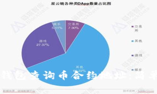 如何通过TP钱包查询币合约地址:简单易懂的指南
