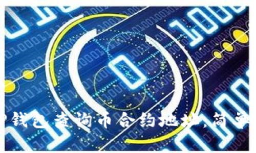 如何通过TP钱包查询币合约地址:简单易懂的指南