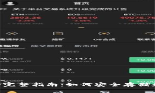 PIG币放置TP钱包的完整指南:如何安全存储和管理你的加密资产