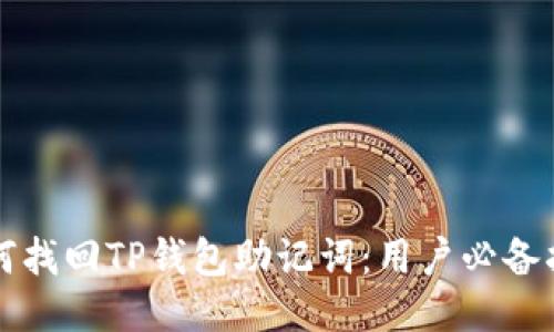 如何找回TP钱包助记词:用户必备指南