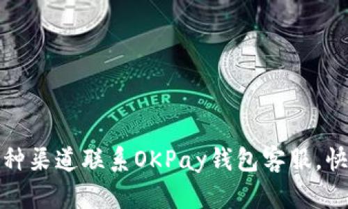 如何通过多种渠道联系OKPay钱包客服，快速解决问题