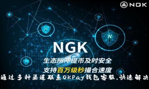 如何通过多种渠道联系OKPay钱包客服，快速解决问题