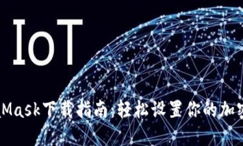 MetaMask下载指南：轻松设置你的加密钱包